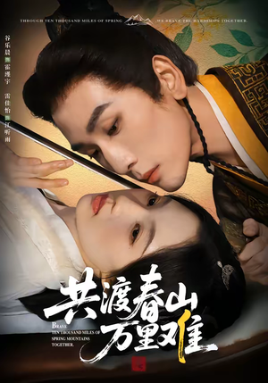 共渡春山万里难(49集) 共渡春山万里难(49集)短剧也太好看了