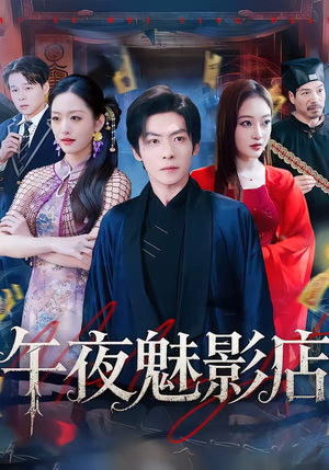 午夜魅影店（81集）360网盘观看