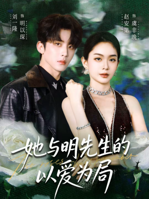 她与明先生的以爱为局（61集）免费短剧看全集