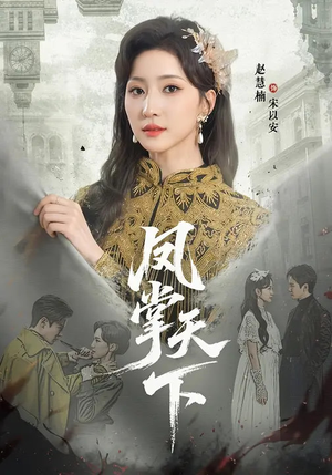 凤掌天下（64集）爱上了这部剧了