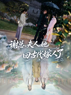 谢总，夫人她回古代嫁人了（61集）在线观看全集