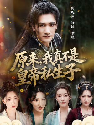 原来，我真不是皇帝私生子（88集）番茄免费短剧