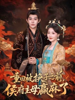 重回被换子之前，侯府主母赢麻了（81集）免费观看完整版