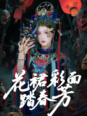 花裙彩面踏春芳（50集）精彩短剧分享。