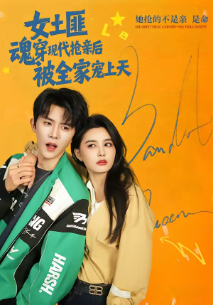 女土匪魂穿现代抢亲后，被全家宠上天（72集）夸克网盘观看