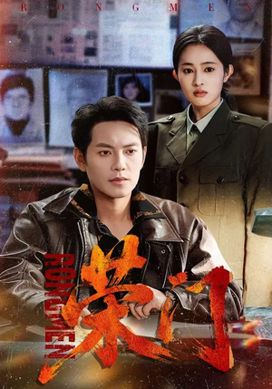 荣门（80集）最近很火的短剧