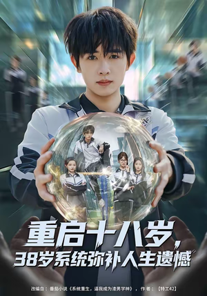 重启十八岁，38岁系统弥补人生遗憾（80集）短剧小说在线看