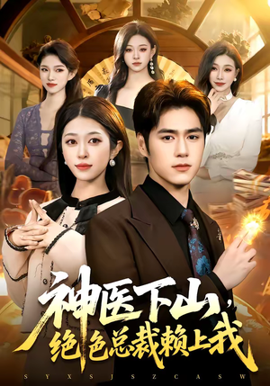 神医下山，绝色总裁赖上我（106集）最后的大结局