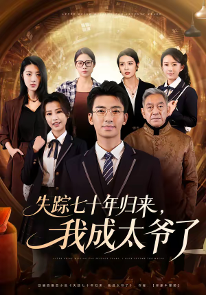 失踪七十年归来，我成太爷了（74集）精彩短剧看不停