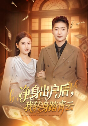 净身出户后，我转身踏青云（70集）热门短剧抢先