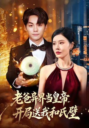 老爸异界当皇帝，开局送我和氏璧（80集）免费短剧全集看