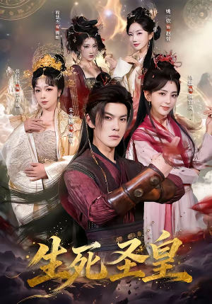 生死圣皇(71集) 生死圣皇(71集)这部短剧太好看