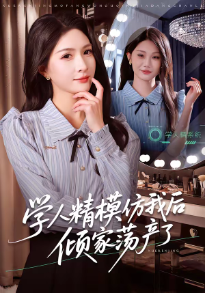 学人精模仿我后倾家荡产了（50集）精彩短剧追不停