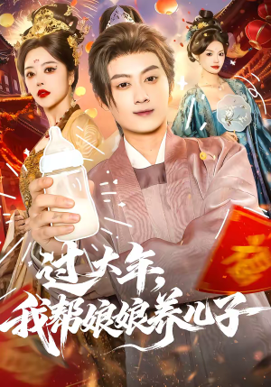 过大年，我帮娘娘养儿子（95集）古装热门短剧