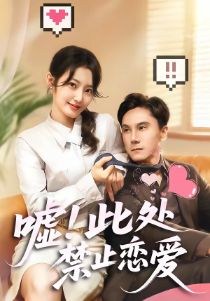 嘘!此处禁止恋爱(60集) 嘘!此处禁止恋爱(60集)正能量短剧分享