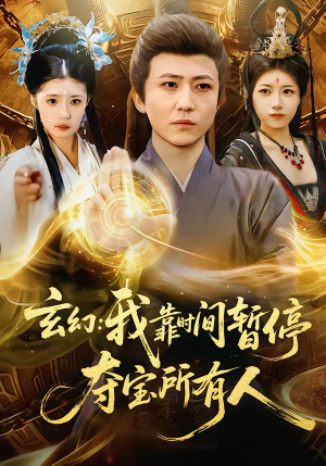 玄幻：我靠时间暂停，夺宝所有人（95集）在线免费观看