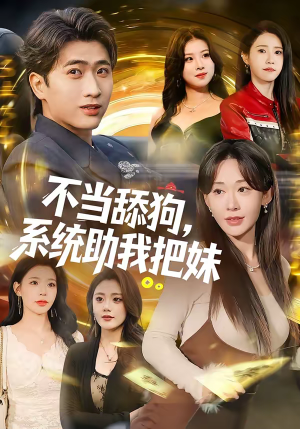 不当舔狗，系统助我把妹（88集）免费观看就是爽