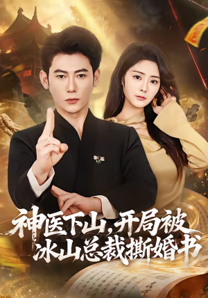神医下山，开局被冰山总裁撕婚书（82集）百亿短剧抢先看