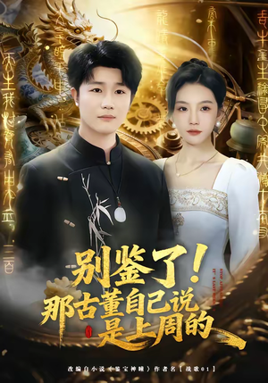别鉴了！那古董自己说是上周的（80集）常回家看看短剧