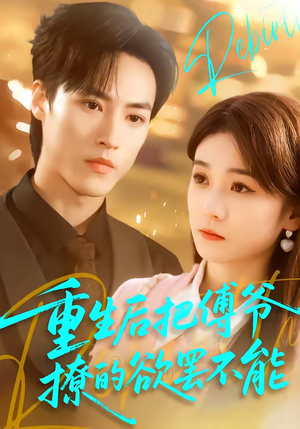 重生后把傅爷撩的欲罢不能（85集）夸克网盘观看