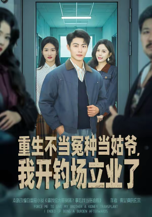 重生不当冤种当姑爷,我开钓场立业了(83集) 重生不当冤种当姑爷,我开钓场立业了(83集)直接追到结尾