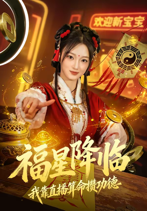 福星降临我靠直播算命攒功德(73集) 福星降临我靠直播算命攒功德(73集)火爆短剧热播中