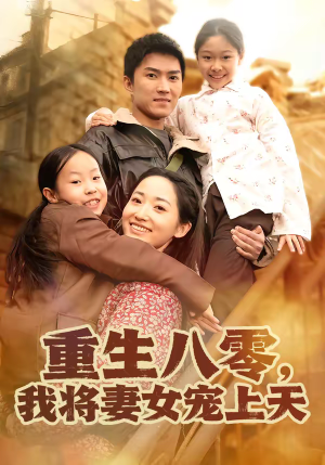 重生八零，我将妻女宠上天（80集）精彩短剧来了