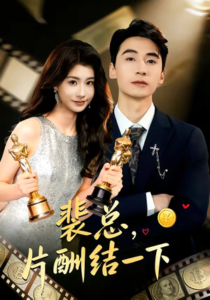 裴总，片酬结一下（80集）免费看全集