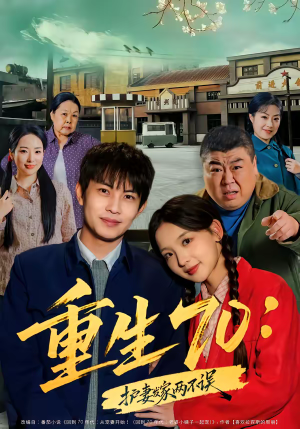 重生70：护妻发家两不误（80集）短剧在线看