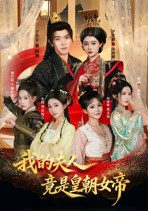 我的夫人竟是皇朝女帝（80集）短剧也太好看了