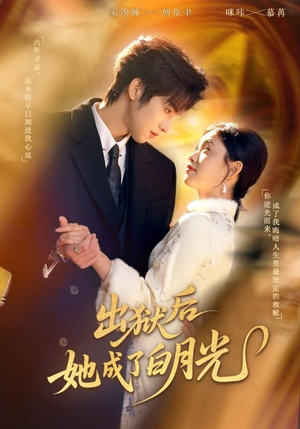 出狱后她成了白月光(60集) 出狱后她成了白月光(60集)演的怎么样