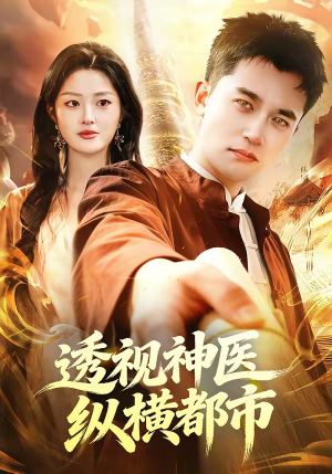 透视神医纵横都市（118集）全集