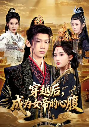 穿越后，成为女帝的心腹（60集）上热门短剧