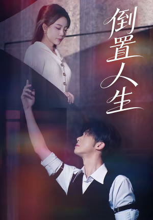 倒置人生(61集) 倒置人生(61集)精彩短剧合集