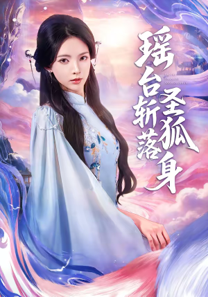 瑶台斩落圣狐身（59集）短剧在哪里看