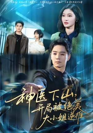 神医下山，开局被绝美大小姐逆推（61集）短剧热门合集