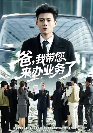 爸，我带您来办业务了（55集）短剧热播推荐