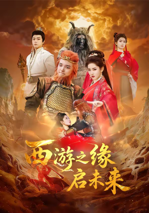 西游之缘启未来（30集）分享好看的短剧