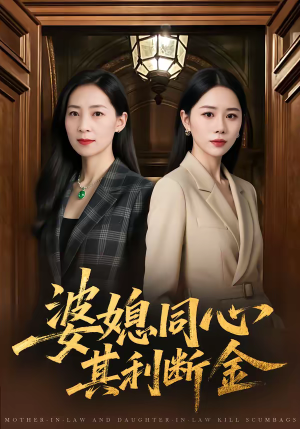 婆媳同心，其利断金（79集）超甜短剧分享