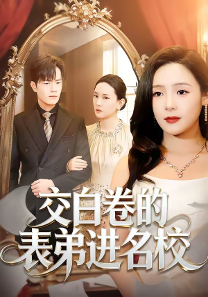 交白卷的表弟进名校（30集）在线观看全集