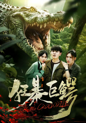 狂暴巨鳄(70集) 狂暴巨鳄(70集)哪个短剧网能看