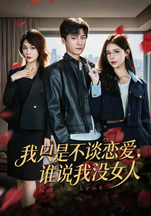 我只是不谈恋爱，谁说我没女人（60集）短剧免费看全集