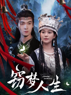 窃梦人生（51集）番茄免费短剧