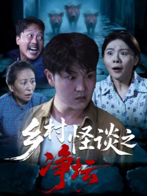 乡村怪谈之净坛(25集) 乡村怪谈之净坛(25集)短剧免费看全集