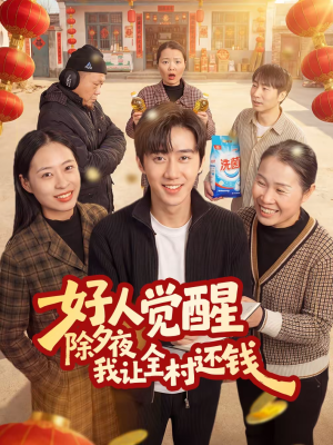 好人觉醒,除夕夜我让全村还钱(55集) 好人觉醒,除夕夜我让全村还钱(55集)短剧推荐更新中
