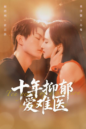 十年抑郁爱难医（61集）免费看全网短剧