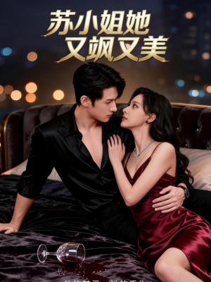 苏小姐她又飒又美（60集）爆款短剧一起追
