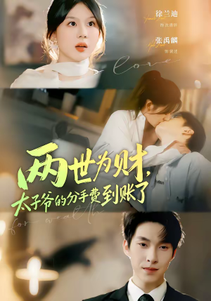 两世为财，太子爷的分手费到账了（61集）超火热门短剧