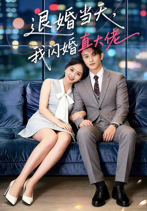 退婚当天，我闪婚真大佬（60集）热播短剧免费看