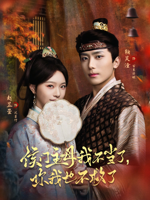 侯门主母我不当了，你我也不救了（80集）爱短剧爱追剧